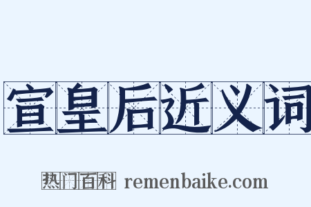 宣皇后近义词是什么意思的图片